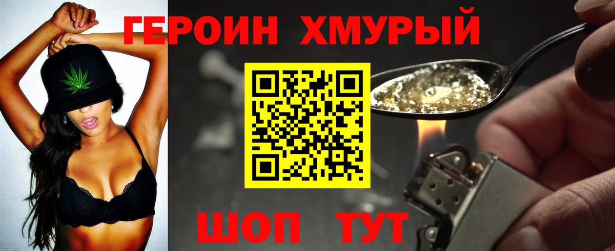 ГЕРОИН хмурый Братск